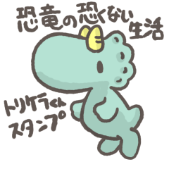 [LINEスタンプ] 恐竜の恐くない生活 トリケラくん