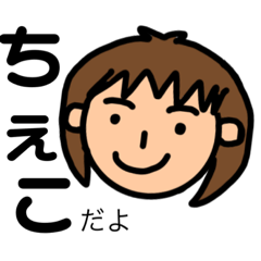 [LINEスタンプ] ちえこのためのスタンプ