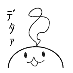 [LINEスタンプ] でたぁくん、