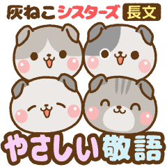 [LINEスタンプ] ❤️灰ねこシスターズ・やさしい敬語(長文)