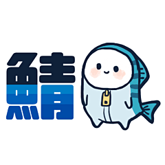 [LINEスタンプ] サバダバ！さばくん -第2弾-