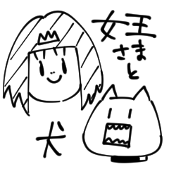 [LINEスタンプ] 女王さまと犬