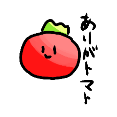 [LINEスタンプ] ちょっと痛いトマト