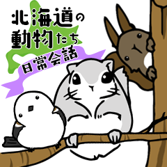 [LINEスタンプ] 北海道の動物たち【日常会話】