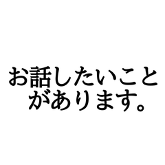 [LINEスタンプ] 大事な話の切り出しに