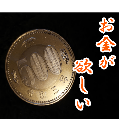 [LINEスタンプ] 新しい500円玉ゲットしました