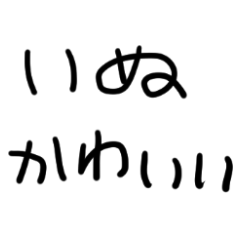 [LINEスタンプ] いぬがだいすき