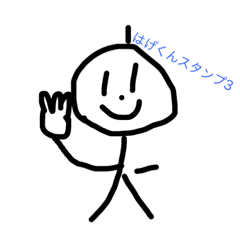 [LINEスタンプ] はげくんスタンプ すりぃ