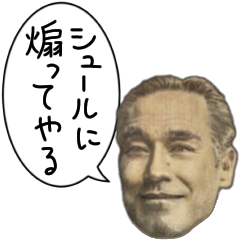 [LINEスタンプ] 【偉人のシュール煽り】