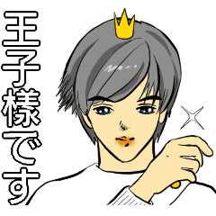 [LINEスタンプ] 王子樣です 1 (J)