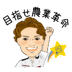 [LINEスタンプ] 農家営業代行 新垣裕一Vol.1