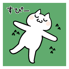 [LINEスタンプ] のんびり生きるねこさん