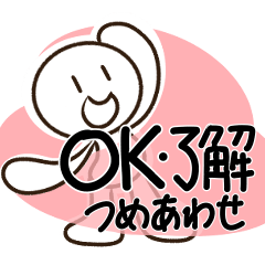 [LINEスタンプ] 「OK・了解」の詰め合わせ