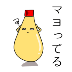 [LINEスタンプ] ずっとマヨネーズ。