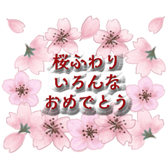 [LINEスタンプ] 【祝】桜ふわり いろんな おめでとう-敬語