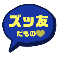 [LINEスタンプ] ズッ友スタンプセット vol.1