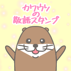 [LINEスタンプ] カワウソの敬語スタンプ