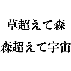 [LINEスタンプ] 草超えて森【ネタ・面白い・ギャグ・煽り】