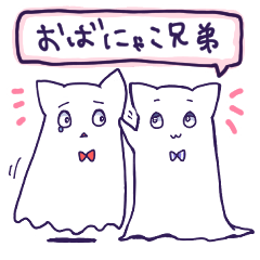 [LINEスタンプ] おばにゃこ兄弟