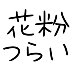 [LINEスタンプ] 花粉症つらい人。