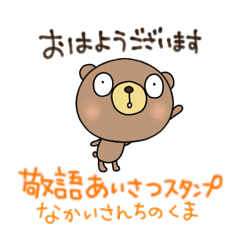 [LINEスタンプ] 敬語あいさつスタンプなかいさんちのくま