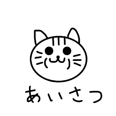 [LINEスタンプ] おとぼけとらねこ あいさつ