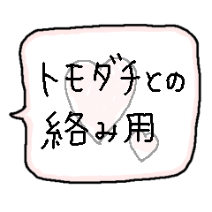 [LINEスタンプ] ともだちとの絡みスタンプ1