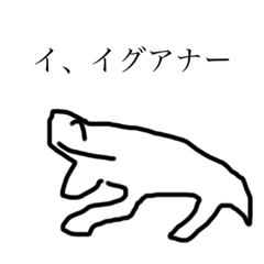 [LINEスタンプ] いぐあなすたんぷ