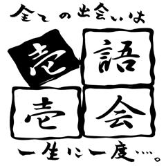 [LINEスタンプ] 壱語壱会～心に響くこともある～ 第二弾