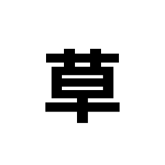 [LINEスタンプ] www草www