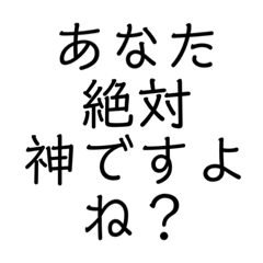 [LINEスタンプ] あなた絶対神ですよね？