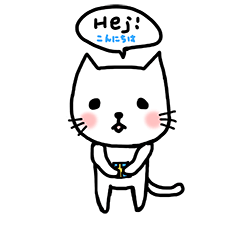 [LINEスタンプ] バイリンキャット スウェーデン語と日本語