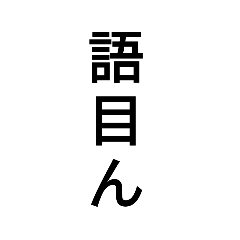 [LINEスタンプ] わかりそうでわからない漢字2の画像（メイン）