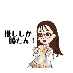 [LINEスタンプ] 推しを推すために生きてる