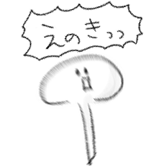 [LINEスタンプ] シンプル えのき 日常会話