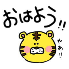 [LINEスタンプ] 虎ちゃんの日常スタンプ