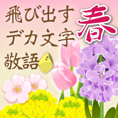 [LINEスタンプ] 桜咲く♪優しさ敬語の飛び出すデカ文字の画像（メイン）