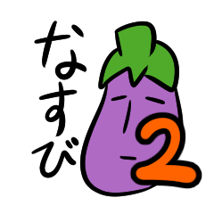 [LINEスタンプ] なすびホテルスタンプ2