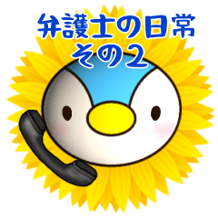 [LINEスタンプ] 弁護士の日常その2★ひまぺん