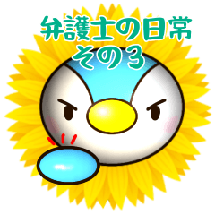 [LINEスタンプ] 弁護士の日常その3★ひまぺん