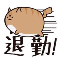 [LINEスタンプ] 退勤猫