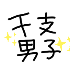 [LINEスタンプ] 干支男子