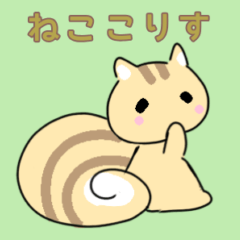 [LINEスタンプ] ねここりす