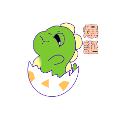 [LINEスタンプ] おとぼけきょうりゅうくん