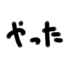 [LINEスタンプ] 手書一言 3文字 3