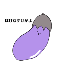 [LINEスタンプ] ぼけなすびくん！！