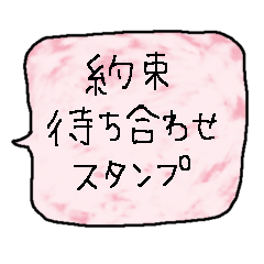 [LINEスタンプ] 約束/待ち合わせ用スタンプ1