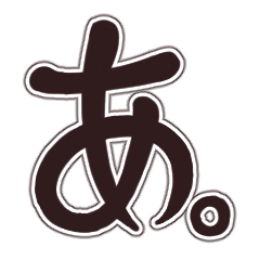 [LINEスタンプ] 「あ」で伝えたいこの気持ち。