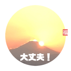 [LINEスタンプ] 福を呼ぶ富士山のメッセージです。