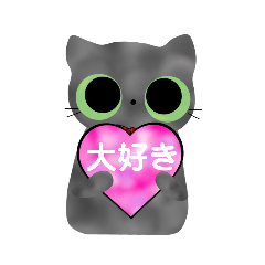 [LINEスタンプ] まん丸お目のにゃんこ(愛を伝える編)